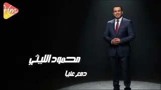 محمود الليثي دمع عنيا جديد و حصري على هاي ميكس 2025 