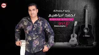 احمد ابراهيم   يابو الجمدانة حمره    دبكات سوريه ماصوله دندنها