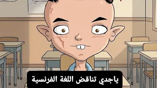 حمادة حصل في الفرنسي اجديا - تراجع الفرنسية