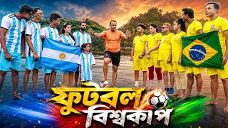 ফুটবল বিশ্বকাপ | Football fifa world cup 2026 | হারুন কিসিঞ্জারের নাটক | Harun Kisinger Natok 2026 |