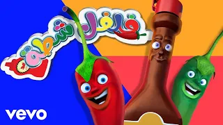 Amino Records فلفل شطه اغاني اطفال 