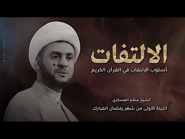 ⁣أسلوب الإلتفات في القرآن | فهم القرآن بشكل دقيق || الشيخ سلام العسكري. سلطنة عمان. ليلة 1رمضان2025