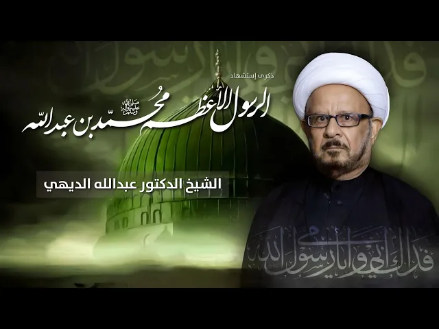 ⁣مباشر الشيخ الدكتور عبدالله الديهي - ذكرى إستشهاد النبي الأعظم رسول الله محمد (ص) - مجلس الدعيسي