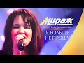 Download Lagu Группа Мираж и Екатерина Болдышева - Я больше не прошу