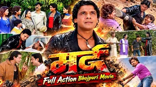 मर्द भोजपुरी फुल मूवी | Mard Bhojpuri Full Movie | विराज भट्ट की दमदार एक्शन भोजपुरी फिल्म