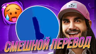 БРАВЛ ТОЛК НА РУССКОМ (смешной перевод, пародия, переозвучка)