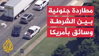 شاهد سائق يسرق 4 سيارات أثناء مطاردة سريعة مع الشرطة في أمريكا 