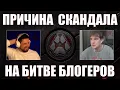 Lagu ПРИЧИНА СКАНДАЛА НА БИТВЕ БЛОГЕРОВ #shorts #wot #миртанков