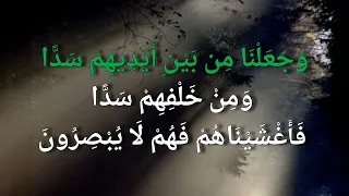 وجعلنا من بين أيديهم سدا ومن خلفهم سدا Wajaalna Min Baini Aidihim Sadda 