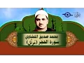 Lagu الشيخ المنشاوي - سورة الحجر (مُرتَّل)