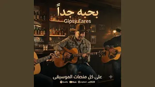 بحبه جدااا  فارس فهمي دندنها