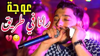 Abdou Gambetta 2026 Rana Fi Trig L3awja ● متديناش لموجة ( Vidéo Clip )
