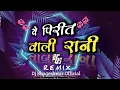 Download Lagu YE PIRIT VALI RANI PIYA DE | ये पिरित वाली रानी पिया दे | Anuj Sharma Cg Song Dj Bhageshwar Mandla