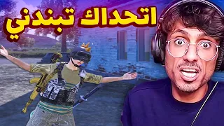 هكر يطقطق علي ويتحداني ويتحدى محققين ببجي موبايل فعل ماجيك سلسلة عين الصقر 