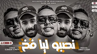 نصبو ليا فخ   اللى اهون عليه عليا هاين   غناء   مروان الزعيم   حسام النجم   توزيع عماد الجزار      دندنها