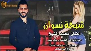 محمد الشيخ مو معقوله حمام مي وليفه   شيخة نسوان   جديد      دندنها
