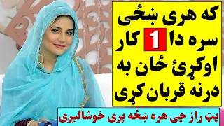 که هری ښځی سره دا یو کار اوکړۍ ځان به درنه قربان کړی یو پټ راز چی هره ښځه دا کار کول غواړی اوګورۍ 