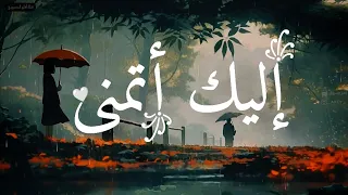 قصيدة إل يك أتم نى Elaika Atamana Shimoh Aflah 