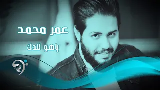 عمر محمد   ياهو لندك                 دندنها