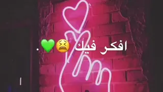 احبك حيل واخلص ليل افكر بيك 
