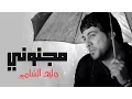 Download Lagu Waleed Alshami - Majnooni / وليد الشامي - مجنوني