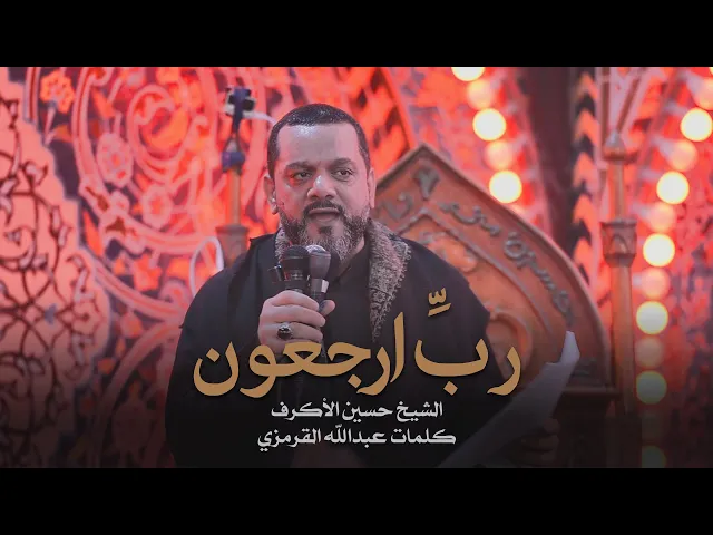 ⁣رب ارجعون | الشيخ حسين الأكرف | ليلة 20 صفر 1441