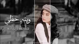 وينه حظي دندنها