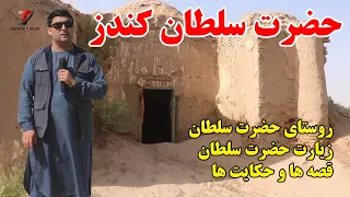 گزارش ویژه از روستای حضرت سلطان ولایت کندز زیارت تاریخی حضرت سلطان قصه ها وحکایت ها تبسم شهر 