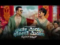 ಟೈಟಲ್ ಟ್ರ್ಯಾಕ್ Bade Miyan Chote Miyan Title Track | Akshay Kumar & Tiger Shroff | Vishal Mishra