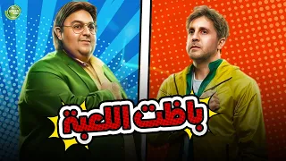 حصريا وبدون فواصل باظت اللعبة بطولة هشام ماجد شيكو 