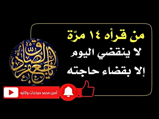 ⁣من قرأه ١٤ مرّة لا ينقضي اليوم إلا بقضاء حاجته