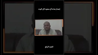 إصدار ع   داء آ ل سعود لآل البيت   الجزء الرابع    الأشراف  آل سعود ولي العهد  مكة المهدي المنتظر دندنها
