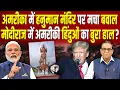 Lagu America में हनुमान मंदिर पर मचा बवाल. मोदीराज में अमरीकी हिंदुओं का बुरा हाल? #ashokkumarpandey