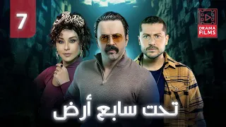 مسلسل تحت سابع أرض الحلقة السابعة 7 كاملة HD 