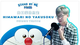 Download Himawari no Yakusoku Chinese Version 《向日葵的约定》| Cover by Bodokun 【Doraemon Stand by Me OST】 MP3