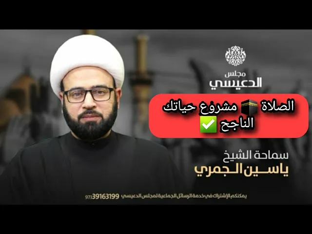 ⁣الصلاة 🕋 مشروع حياتك الناجح ✅ الشيخ ياسين الجمري مجلس الدعيسي