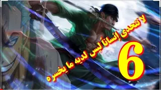 ون بيس لوفي الحلقة 6 زورو يحمل لوفي وينقذه من القرصان باجي زورو الأفضل في طاقم لوفي 