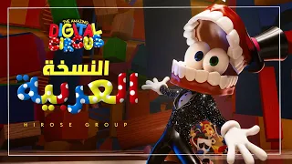                                                                أغنية السيرك الرقمي مدبلجة بالعربية دندنها