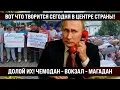 Download Lagu Вот что творится сегодня в центре страны! «Чемодан — вокзал — Магадан»! Люди вышли, как один