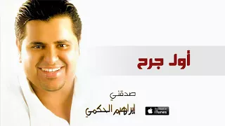 إبراهيم الحكمي  اول جرح النسخة الاصلية دندنها