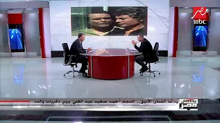 أحمد سعيد عبدالغني يكشف مفاجأة عن شخصية والده في إحنا بتوع الأتوبيس 