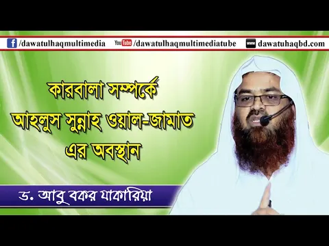 কারবালার ঘটনায় আহলে সুন্নাত ওয়াল জা'আতের অবস্থান?(Asura)(Karbala)