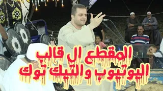 المقطع ال قالب اليوتيوب والتيك توك الدكتور محمد فهيم كلمة ضررررررب نار 