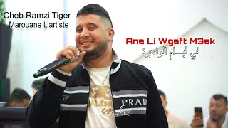 Cheb Ramzi Tiger Ana Li Wgaft M3ak Ft Marouane L Artiste Cover Cheb Zaki 