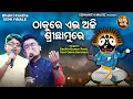 Download Lagu Thakure Ehi Ali Shree Chhamure - Jagannatha Bhajan | Sachin Kumar,Hari Omm Saranam | Bhakti kantha