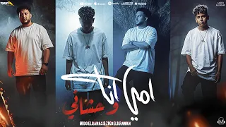 امي انا واحشاني الجيش خلاني ارجل واحد علي الارض زيكو توزيع ميدو القناص انتاج عبدو مانا 2025  امي انا واحشاني الجيش خلاني ارجل واحد علي الارض زيكو توزيع ميدو القناص انتاج عبدو مانا 2025