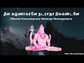 Download Lagu Dheena Karunakarane Nataraja Neelakantane