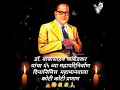 Download Lagu Dr.babasaheb Ambedkar yancha mhaparinirvan din new status | #jaybhim #whatsappstatus