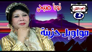 نورا صبحى مواويل حزينة دندنها