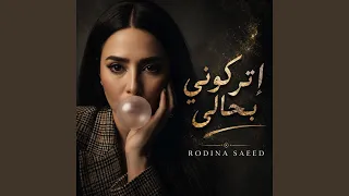 اتركوني بحالي دندنها